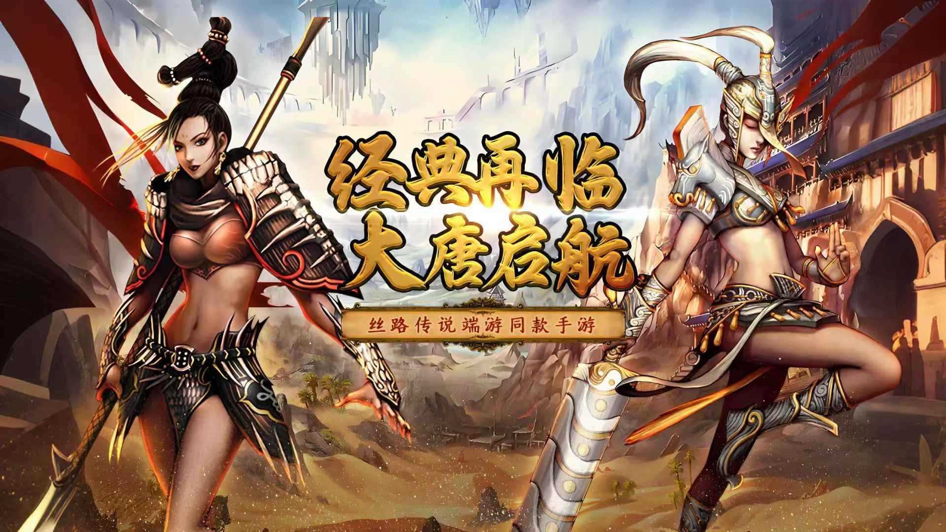 《丝路传说》手游官网