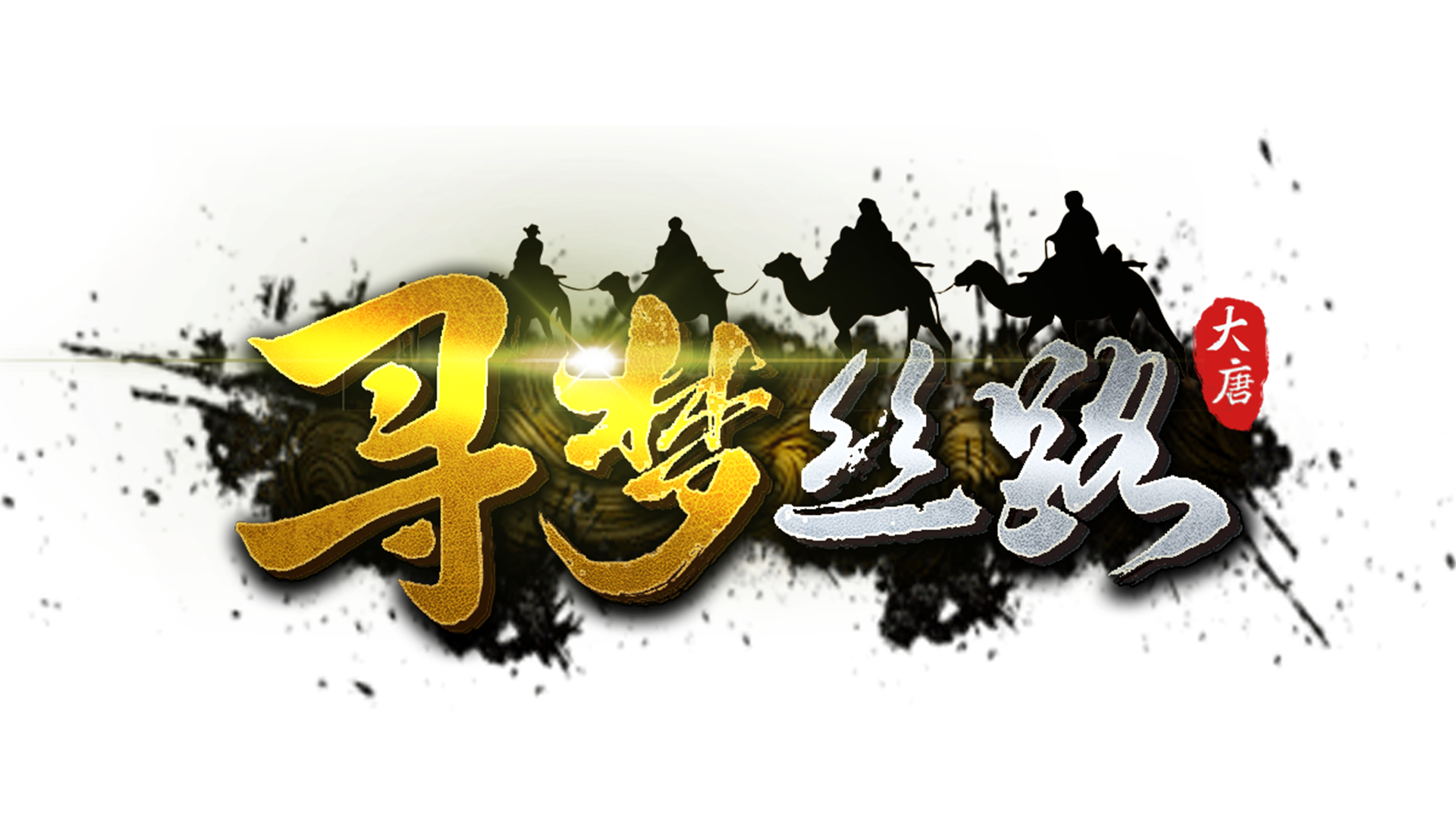 《丝路传说》手游官网